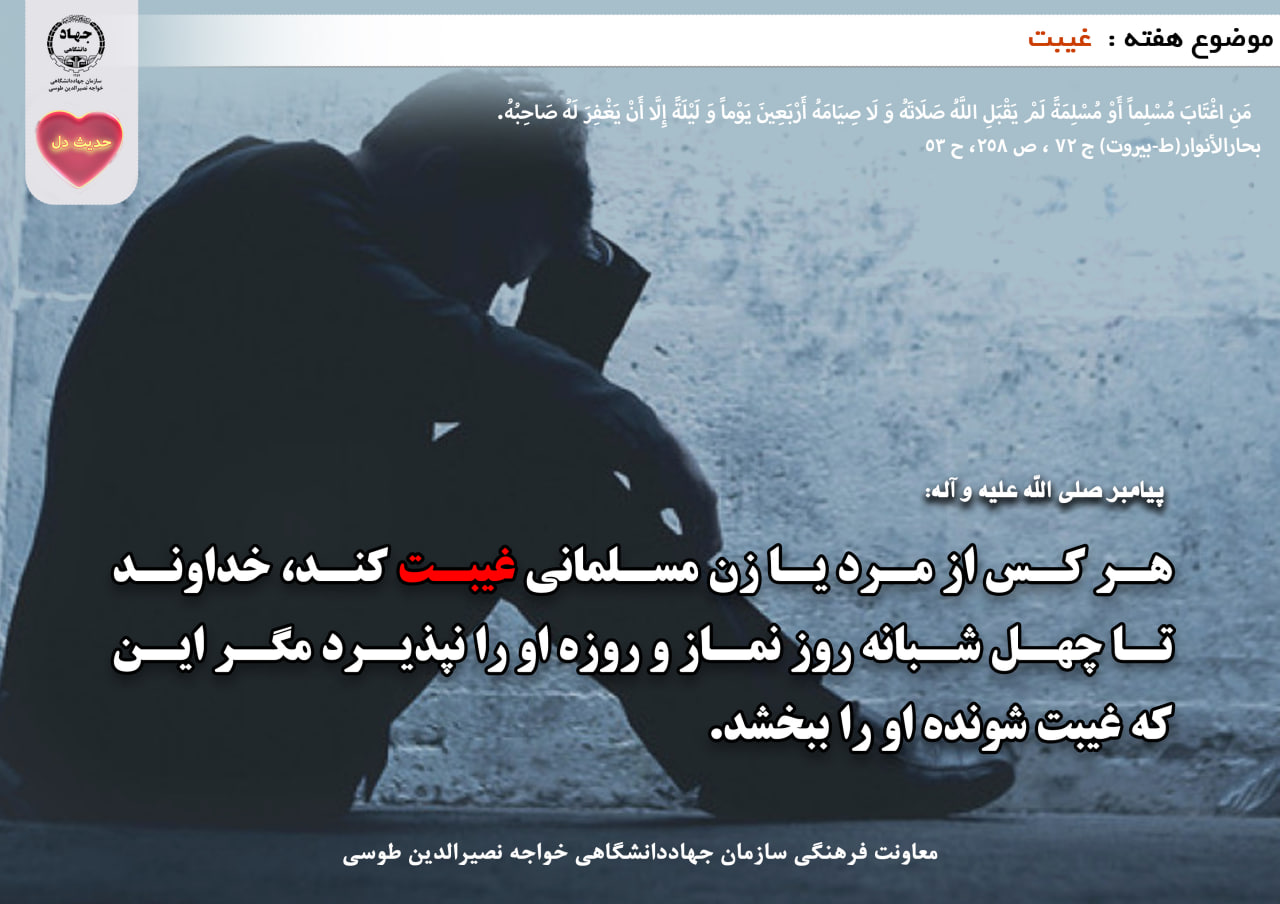 حدیث دل با موضوع غیبت