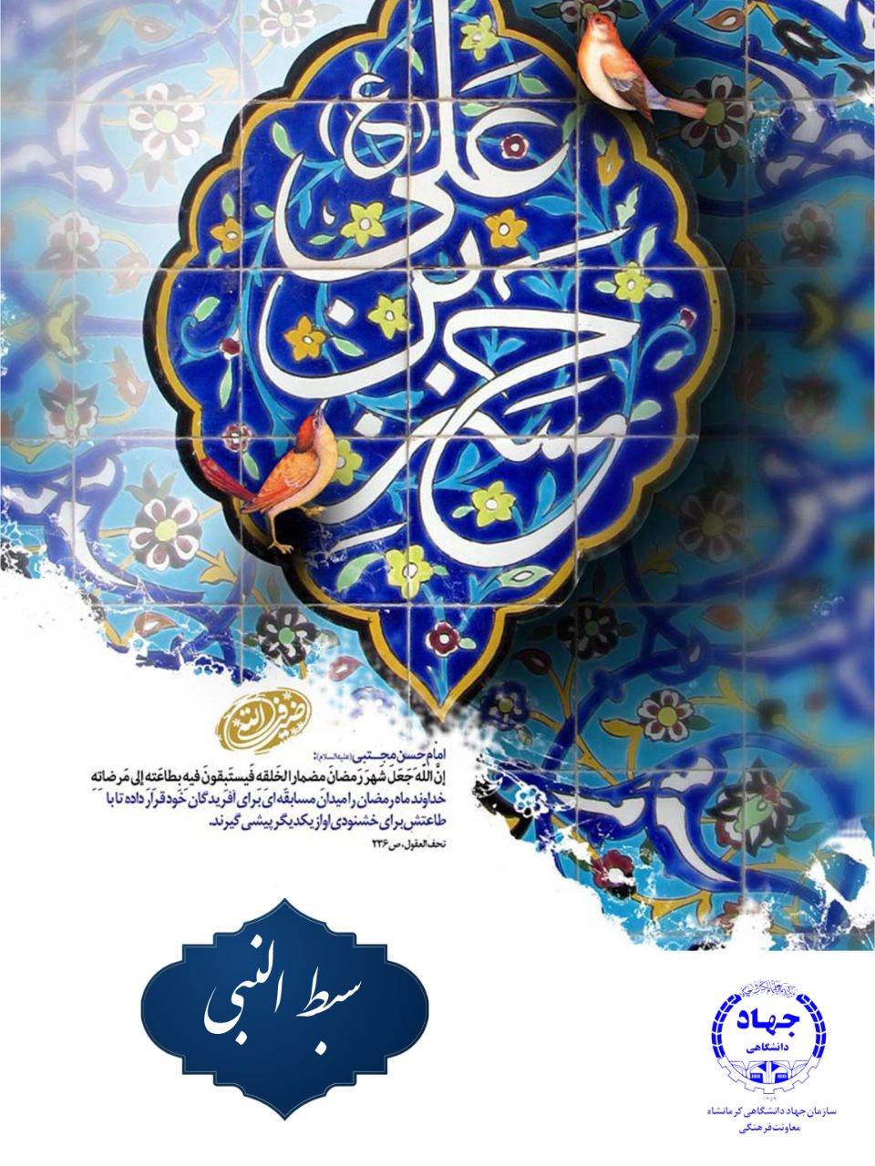 نماهنگ سبط النبی
