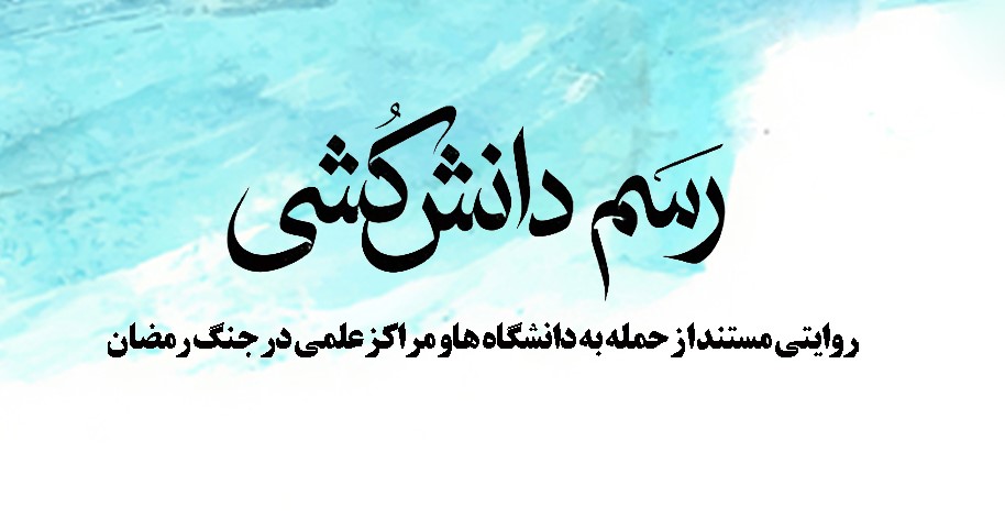 ببینید: مستند «رسم دانش‌کُشی» با موضوع حمله دشمنان به مراکز علمی کشور