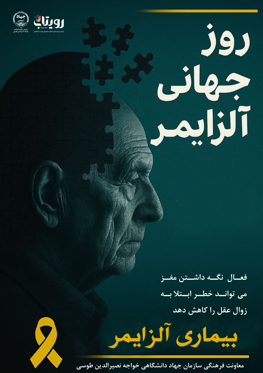 روز جهانی آلزایمر
