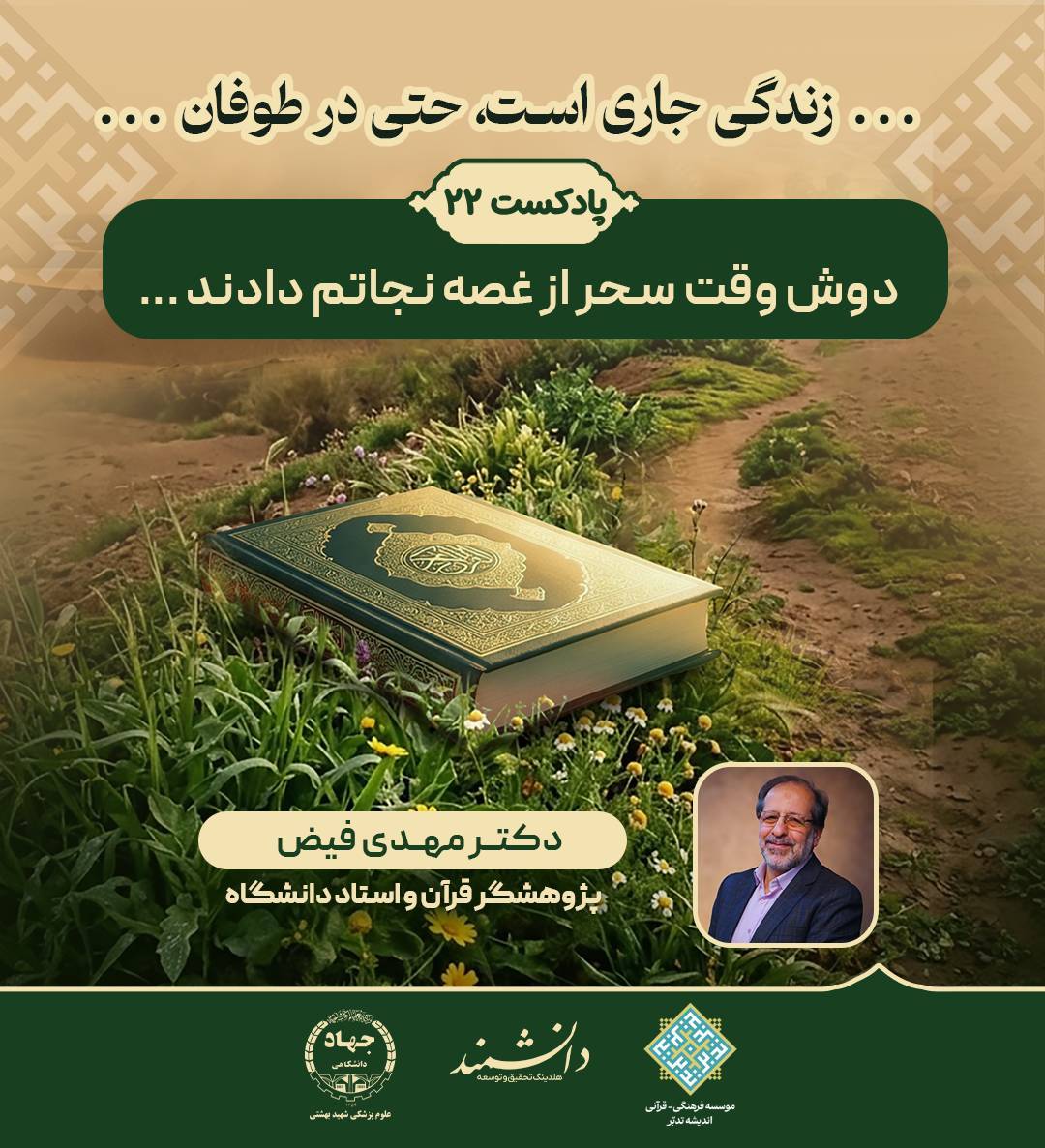 پادکست22: دوش وقت سحر از غصه نجاتم دادند