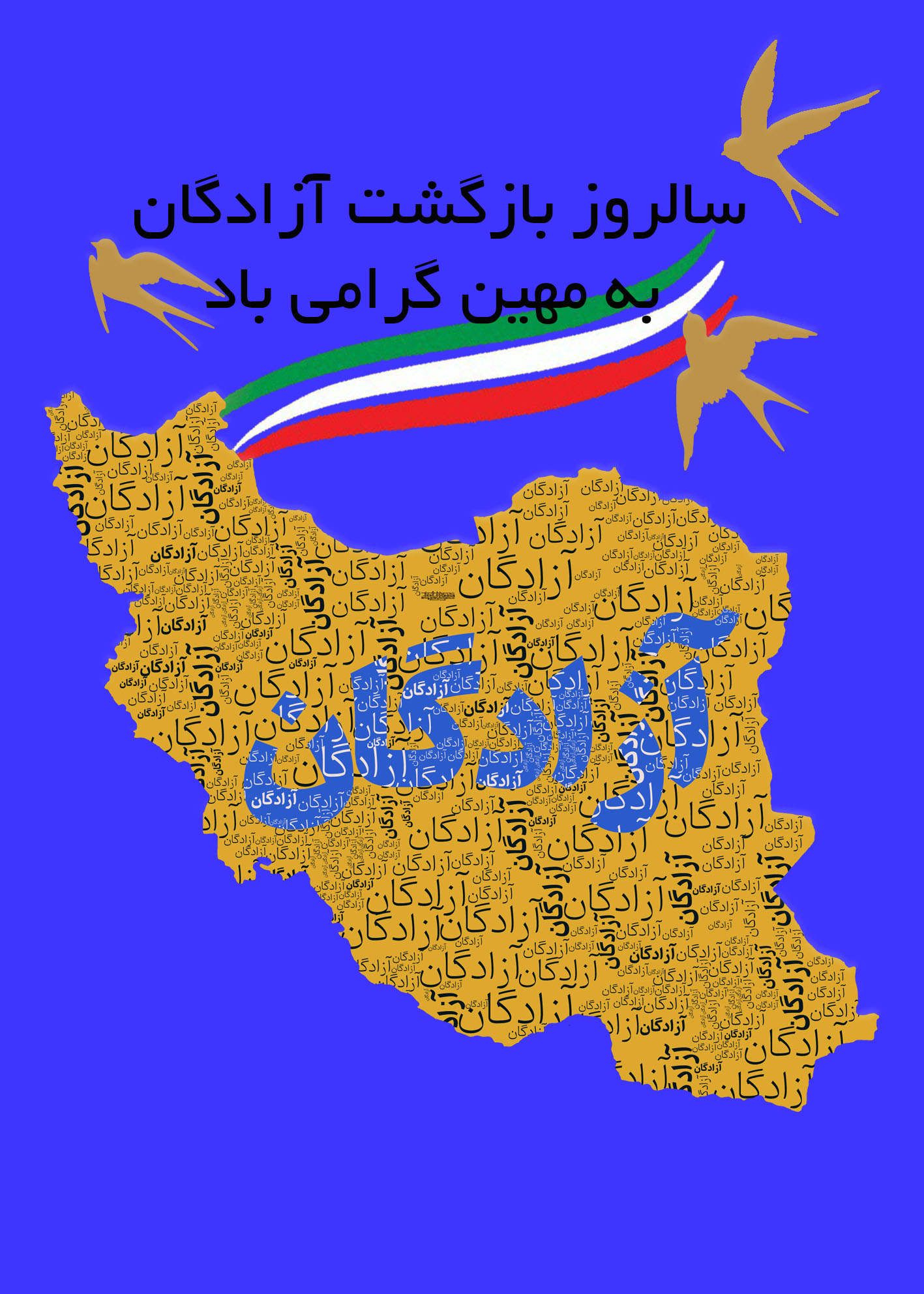 سالروز بازگشت آزادگان به میهن اسلامی