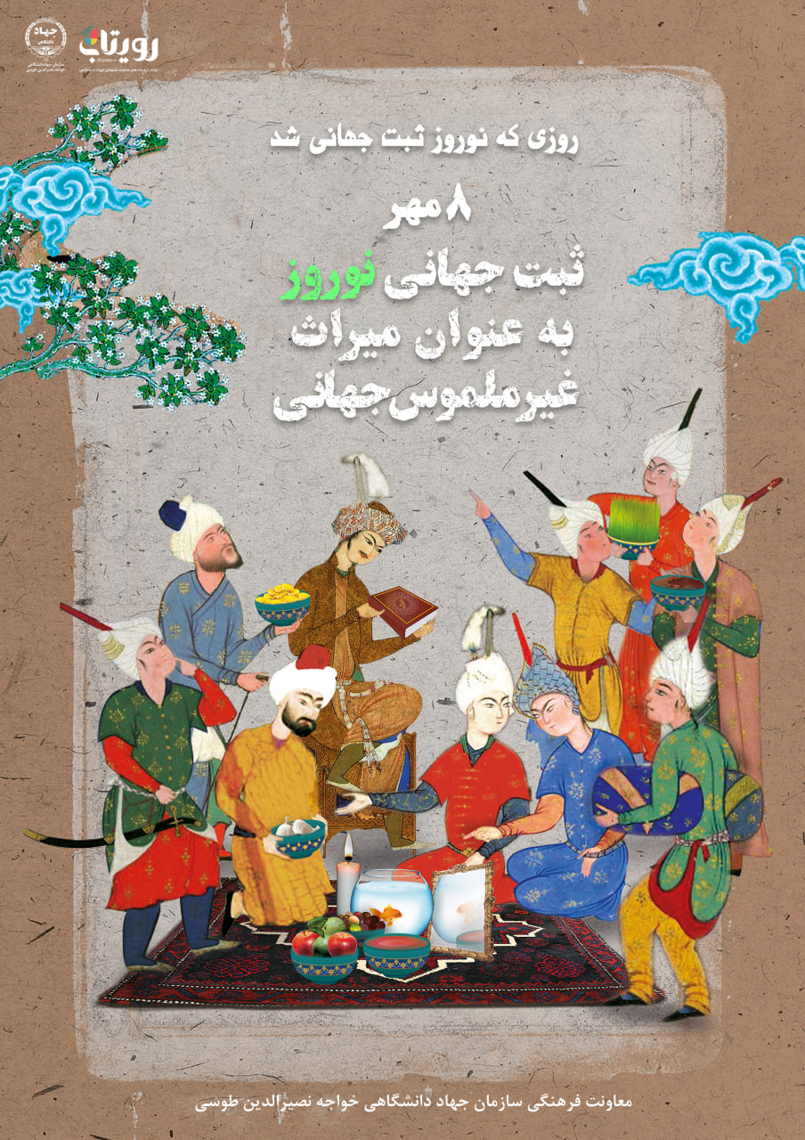ثبت جهانی نوروز 