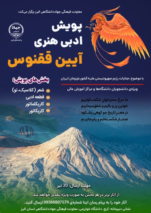 تمدید مهلت ثبت نام پویش ادبی و هنری آیین ققنوس