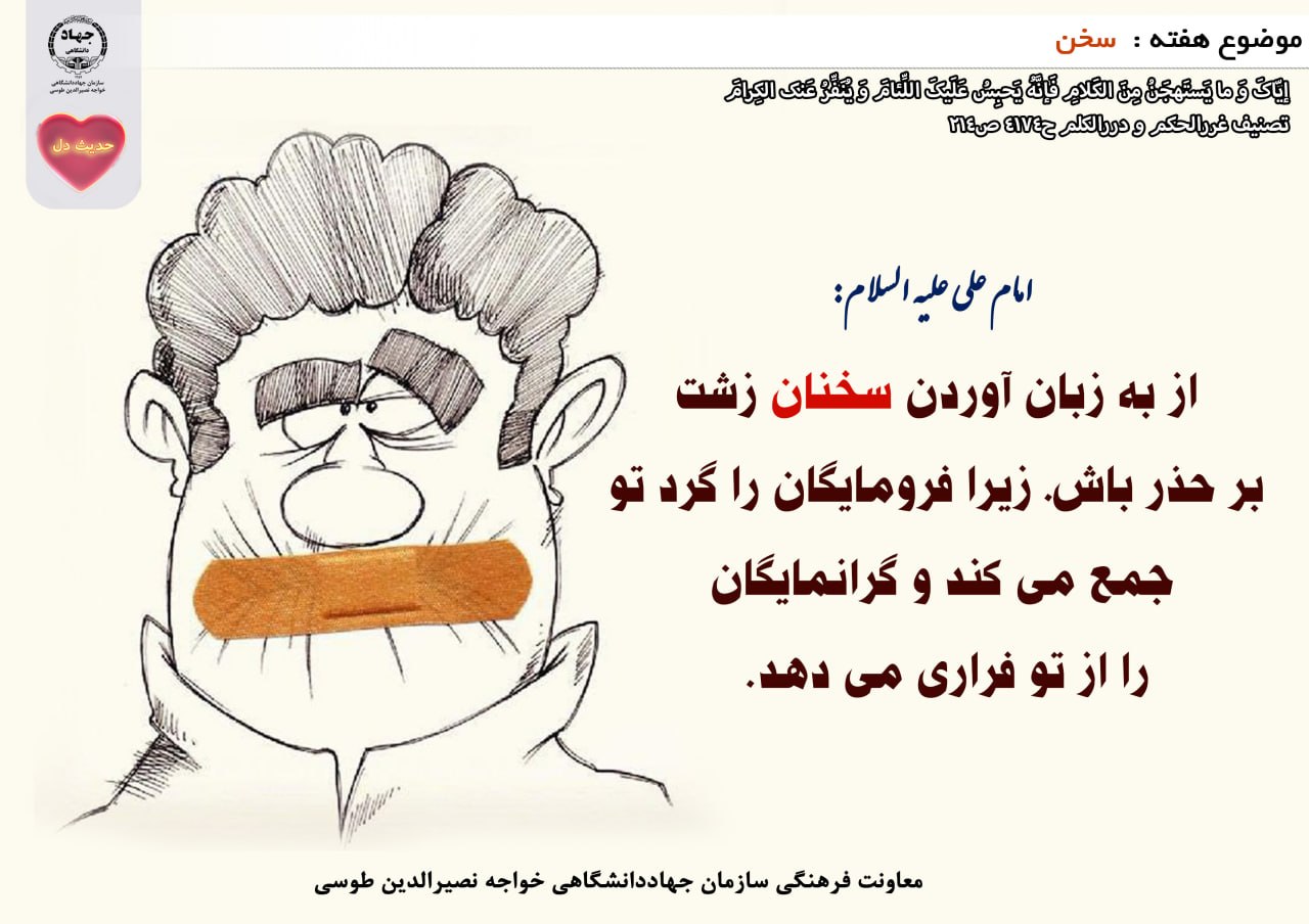 حدیث دل با موضوع سخن