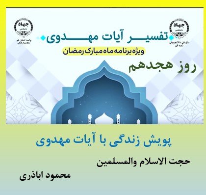 پویش زندگی با آیات مهدوی -ماه مبارک رمضان