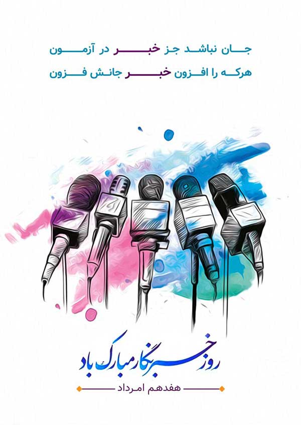 روز خبرنگار؛ روزِ حقیقت‌یابی در عصر جنگ روایت‌ها