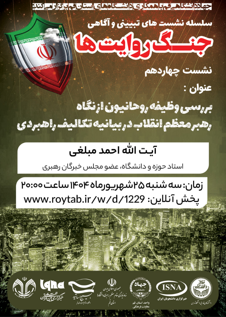 بررسی وظیفه روحانیون از نگاه رهبر معظم انقلاب در بیانیه تکالیف راهبردی
