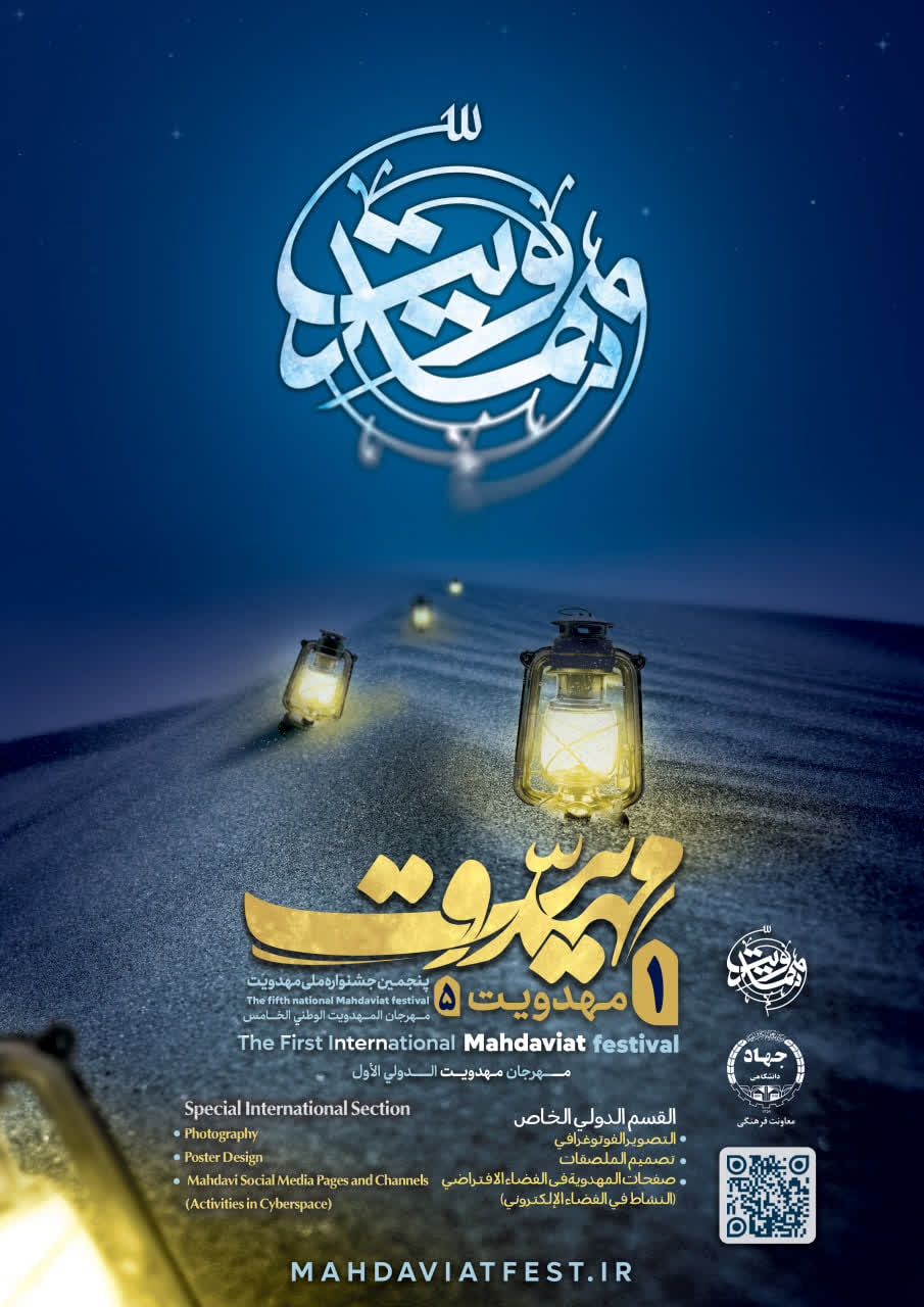 بخش ویژه بین الملل جشنواره بین المللی مهدویت