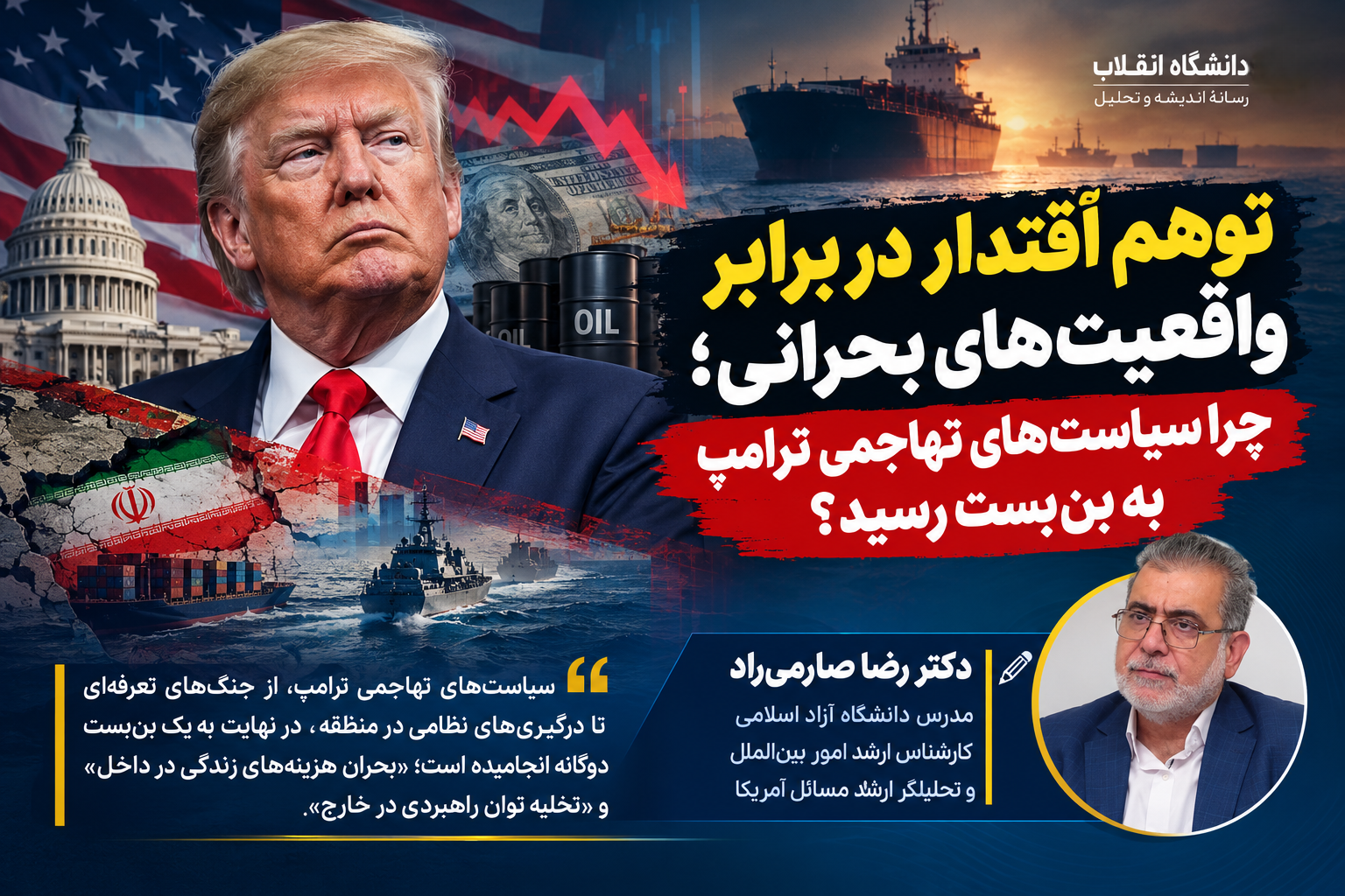 توهم اقتدار در برابر واقعیت‌های بحرانی؛ چرا سیاست‌های تهاجمی ترامپ به بن‌بست رسید؟