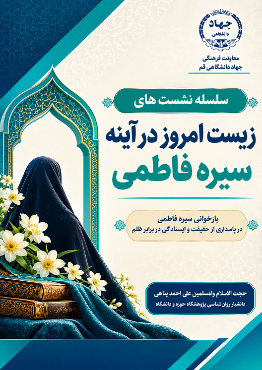 سلسله نشست های زیست امروز در آینه سیره فاطمی