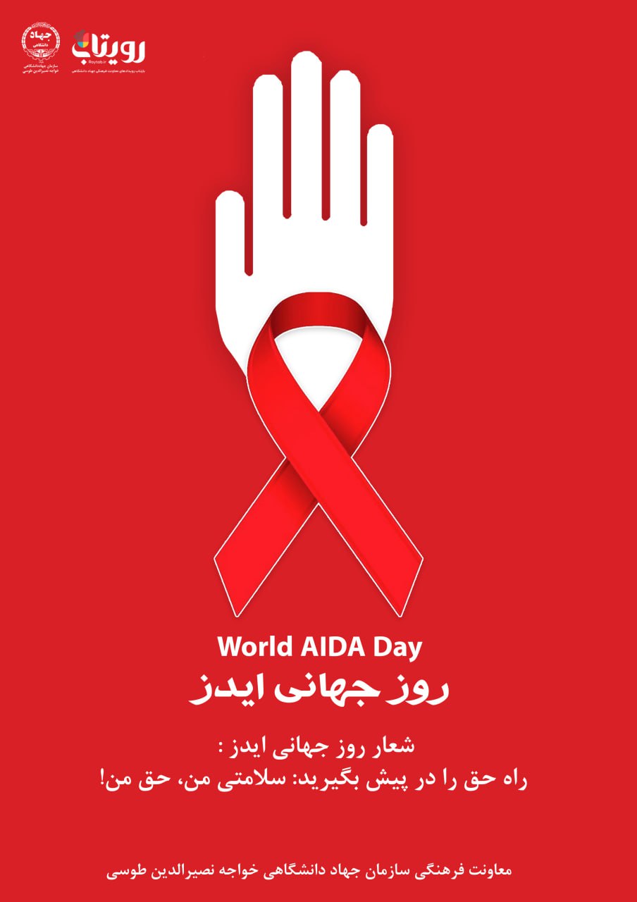 روز جهانی مبارزه با ایدز
