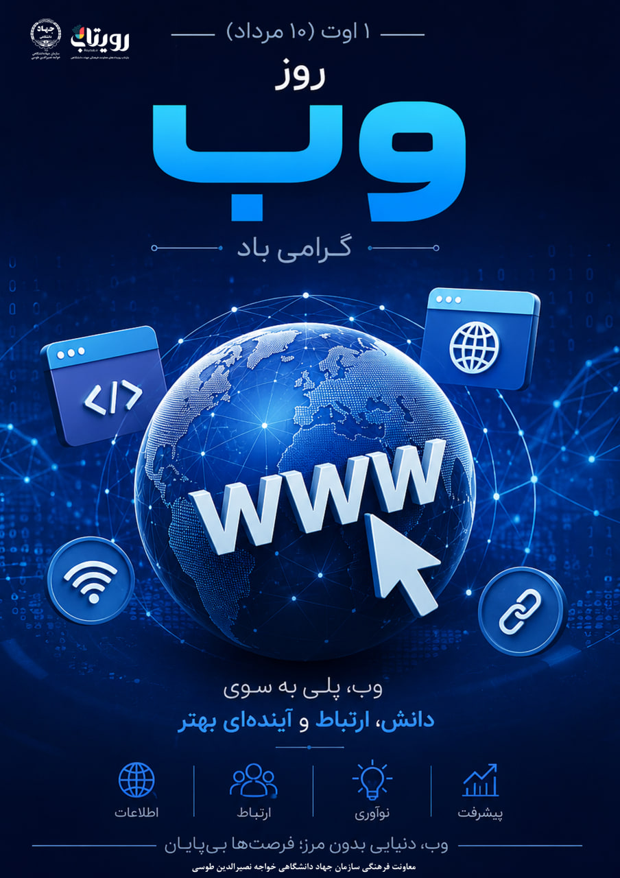 روز جهانی وب (World Wide Web Day) 