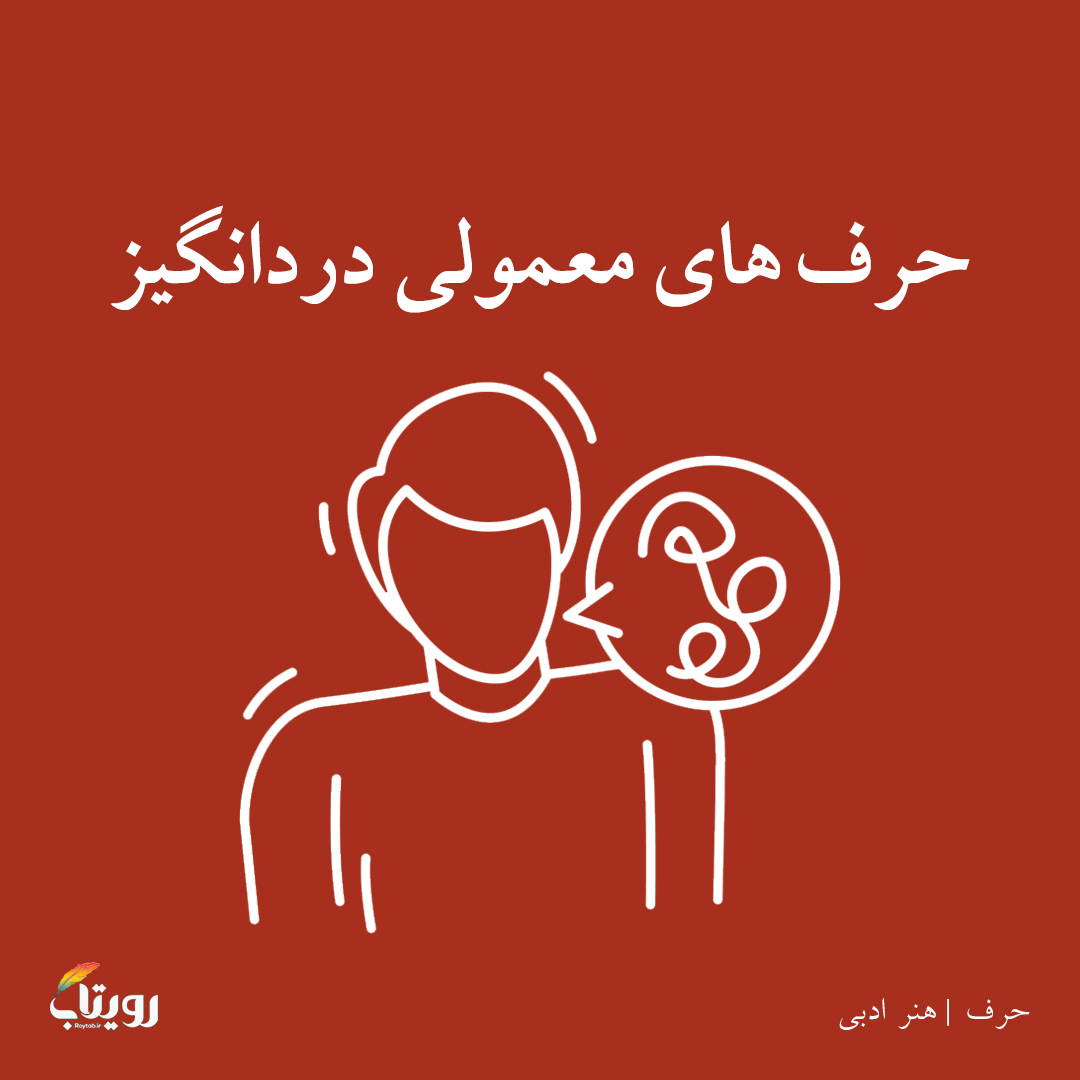 چهارشنبه ۱۰  فروردین ۱۴۰۱- هفته نهم - موضوع حرف