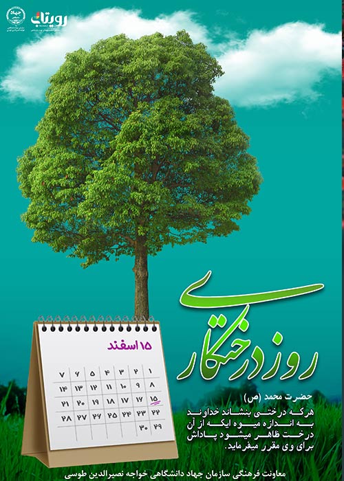 روز درختکاری