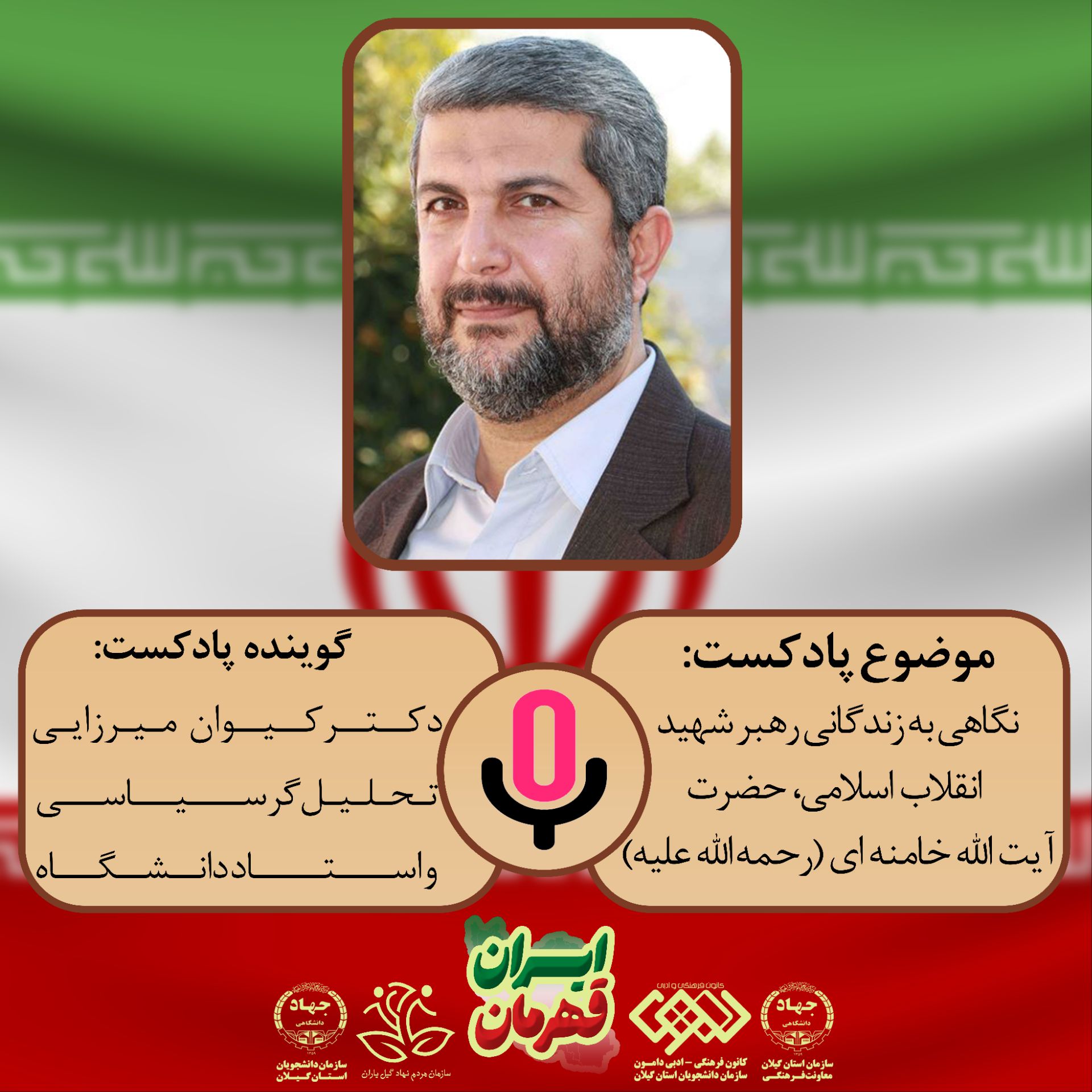 سلسله پادکست های ایران قهرمان " نگاهی به زندگانی رهبر شهید انقلاب اسلامی، حضرت آیت الله خامنه ای(ره)"