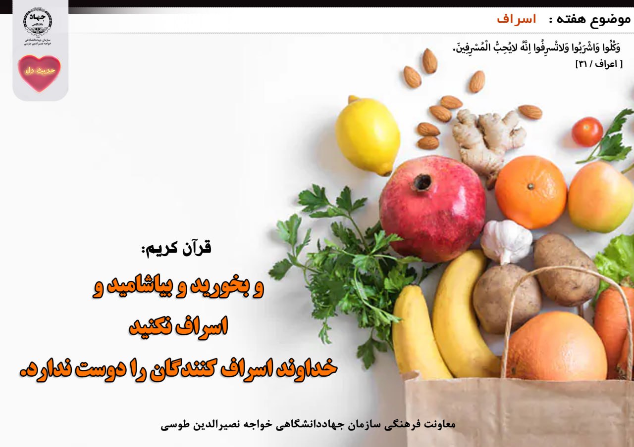 حدیث دل با موضوع اسراف