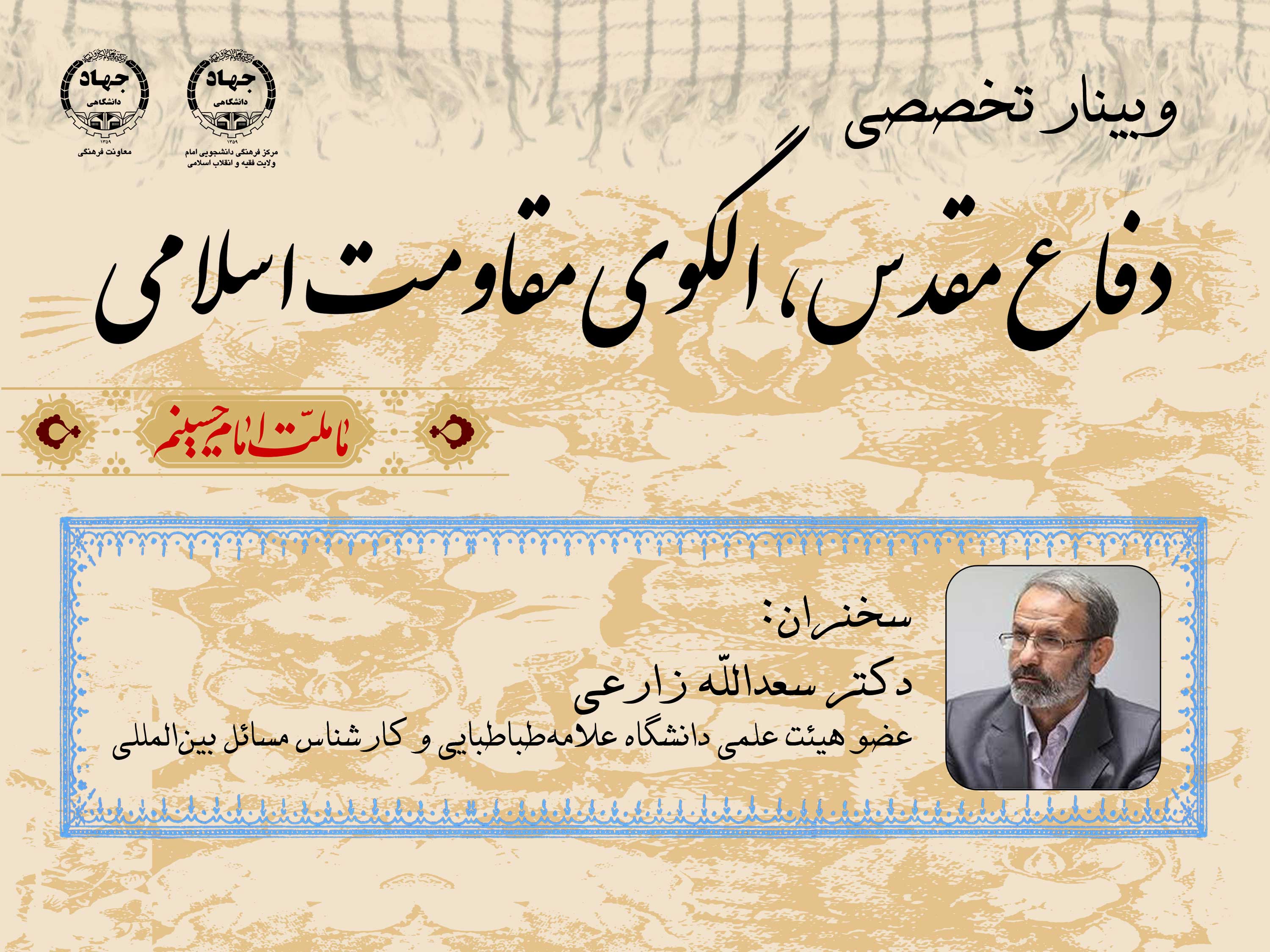 وبینار تخصصی «دفاع مقدس، الگوی مقاومت اسلامی»