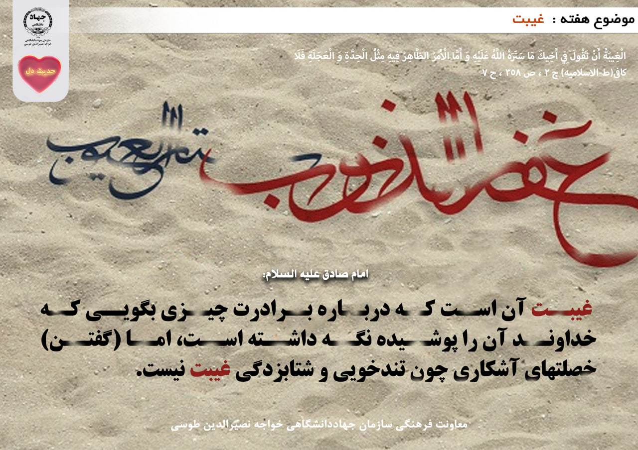 حدیث دل با موضوع غیبت