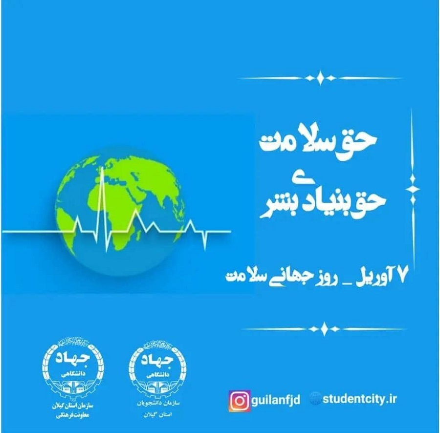 "سلامتی" حق بنیادی بشر