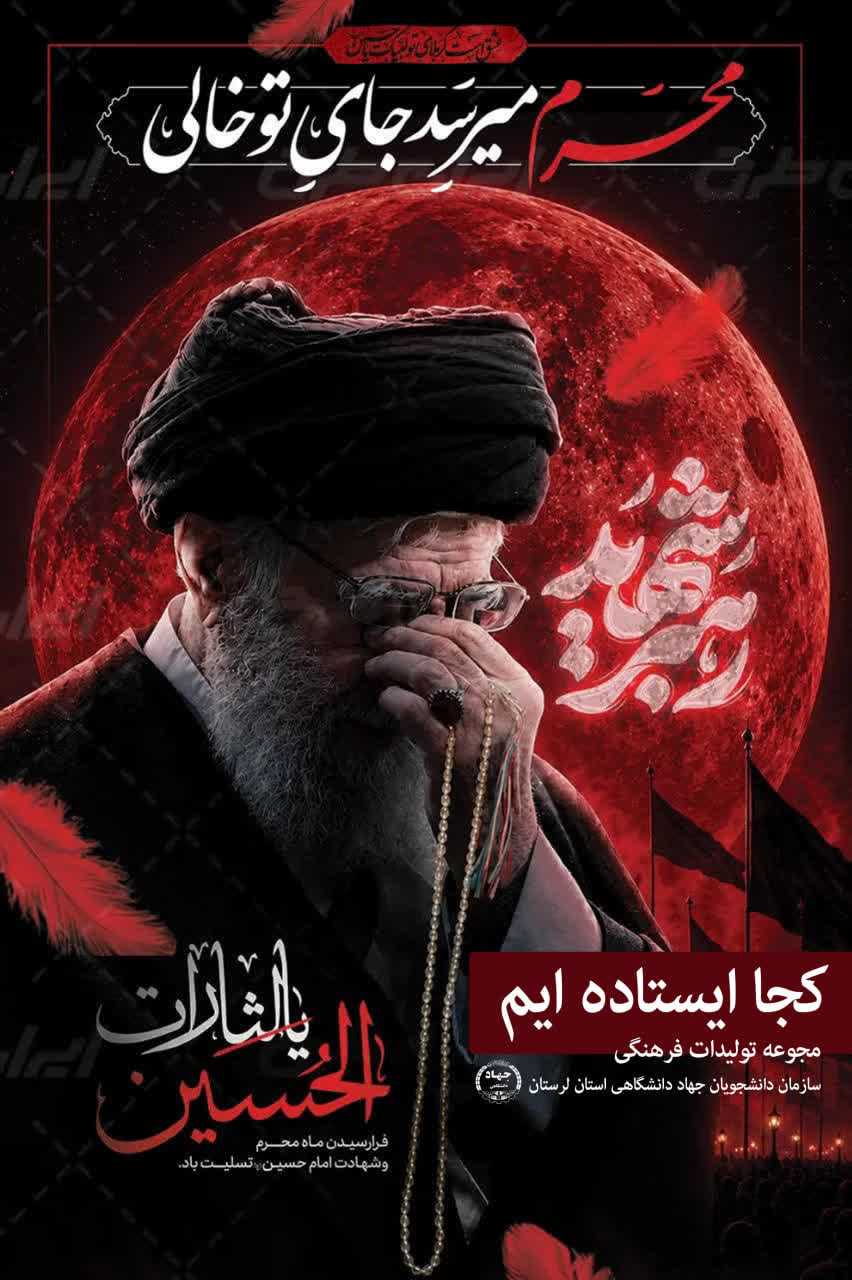 کجا ایستاده ایم
