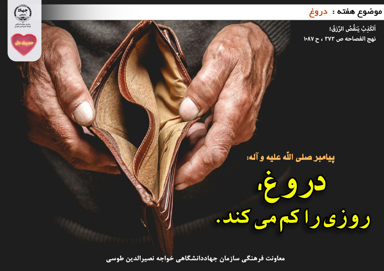 حدیث دل با موضوع دروغ 
