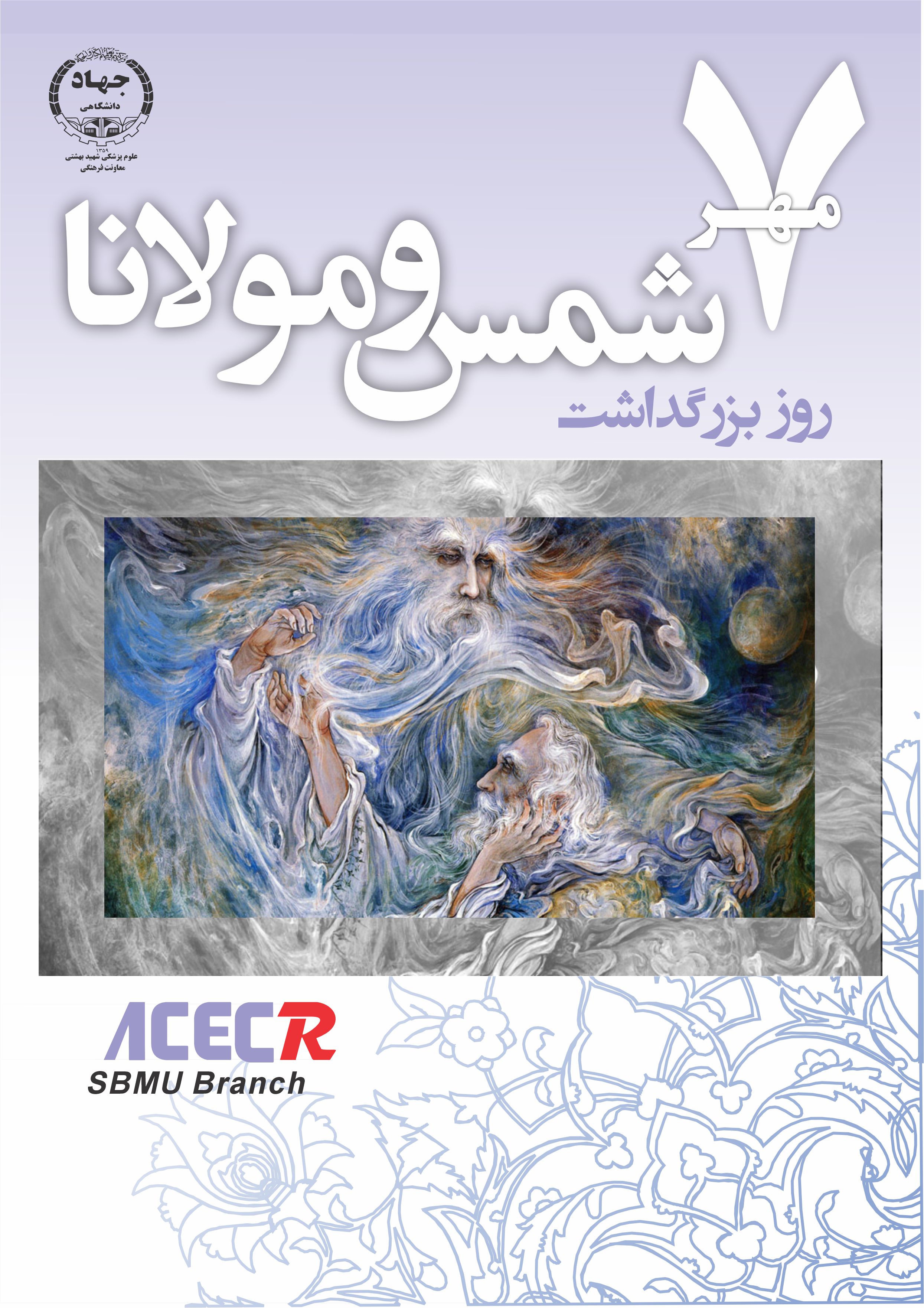  بشنو از نی چون حکایت می‌کند...