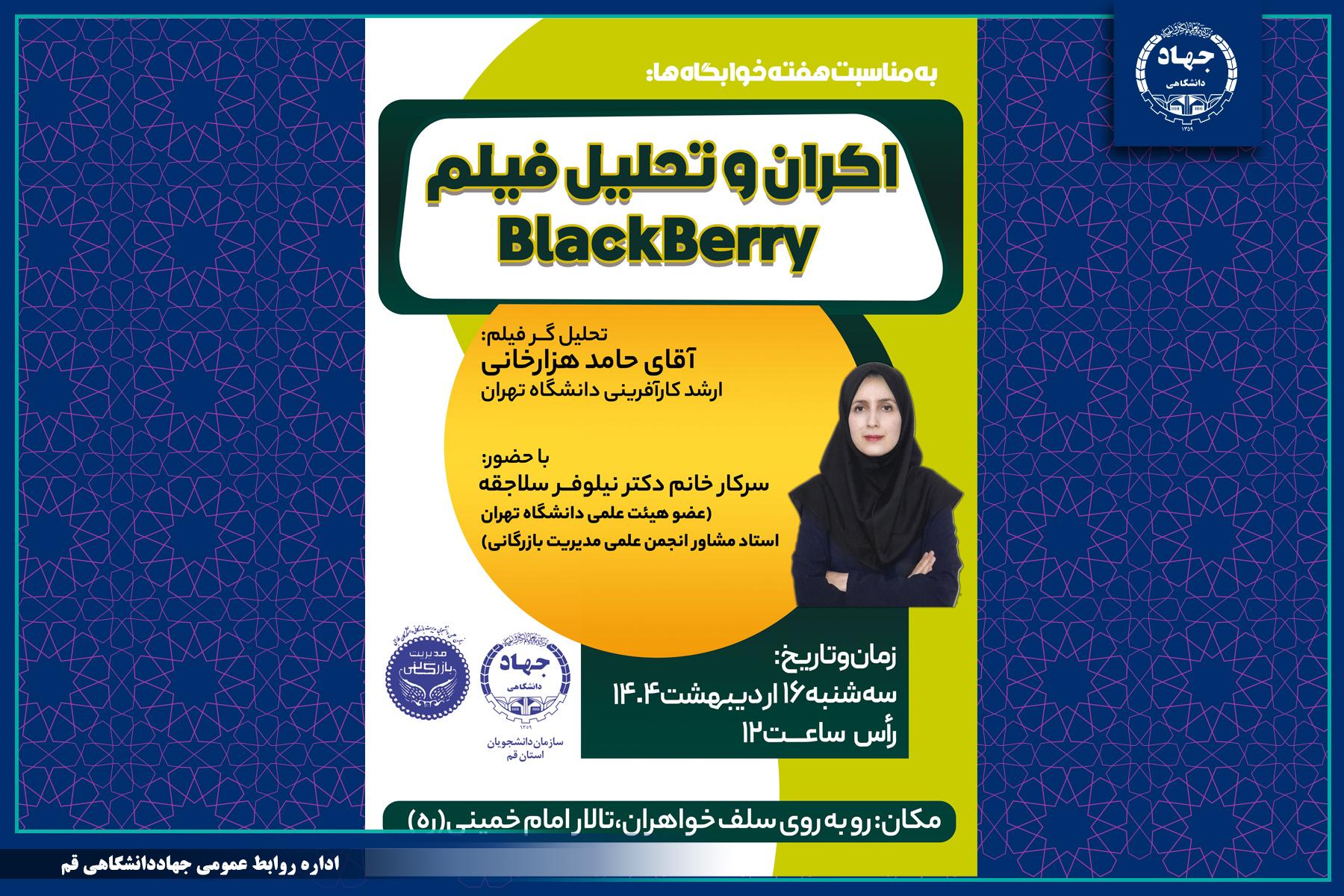 به همت سازمان دانشجویان جهاددانشگاهی استان قم؛ نمایش، نقد و بررسی فیلم BlackBerry