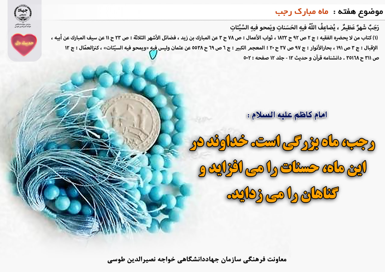 حدیث دل با موضوع ماه مبارک رجب