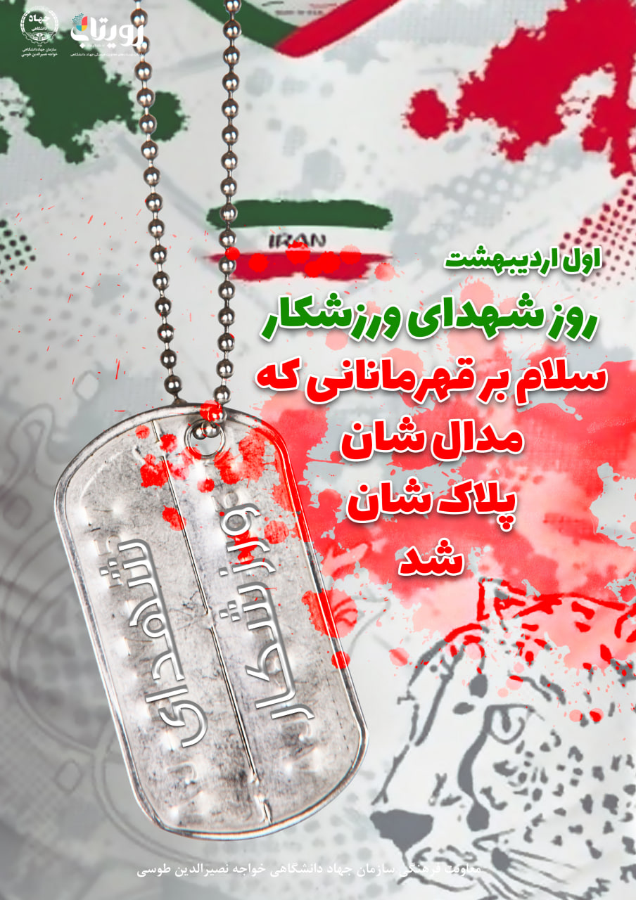 روز شهدای ورزشکار
