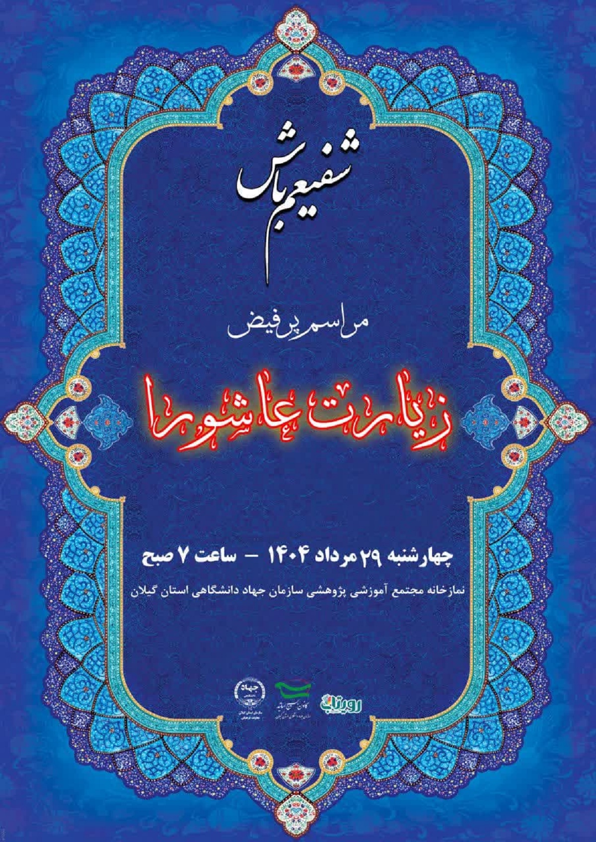 گزارش تصویری برنامه شفیعم باش و سوگواری دهه پایانی ماه صفر در نمازخانه مجتمع آموزشی پژوهشی سازمان جهاد دانشگاهی استان گیلان