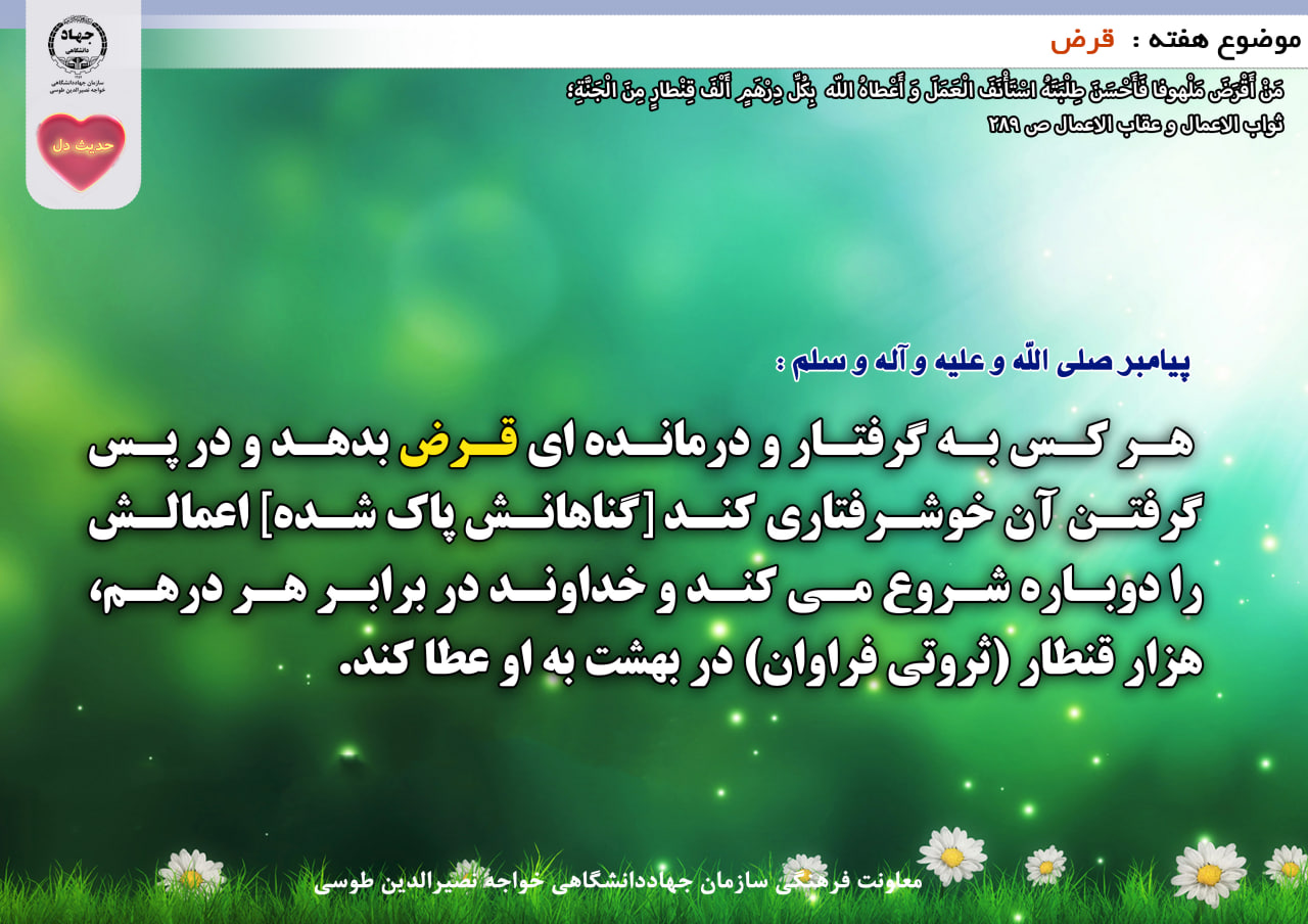 حدیث دل با موضوع قرض 