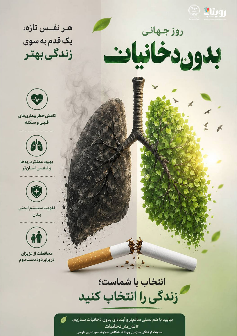روز جهانی بدون دخانیات 
