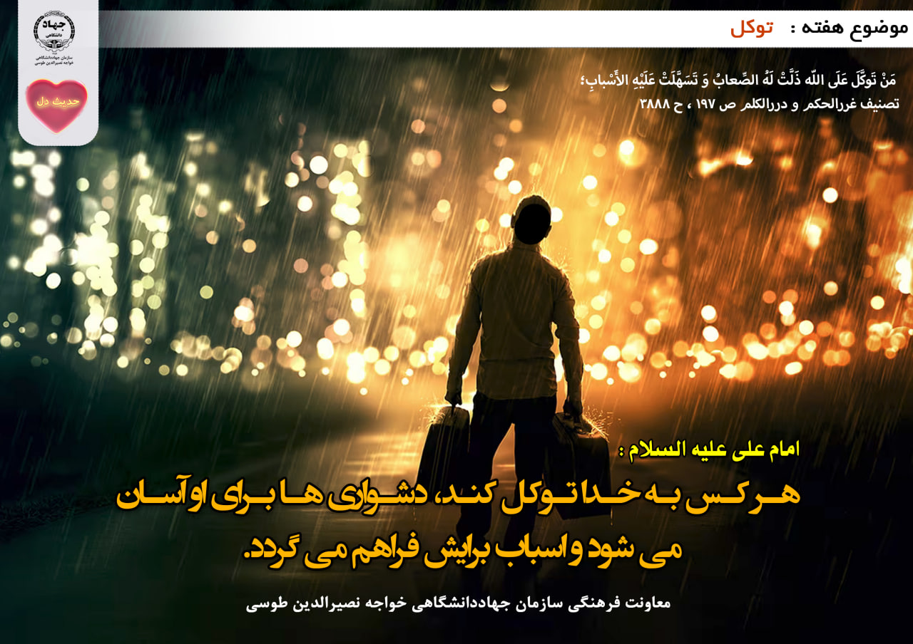 حدیث دل با موضوع توکل