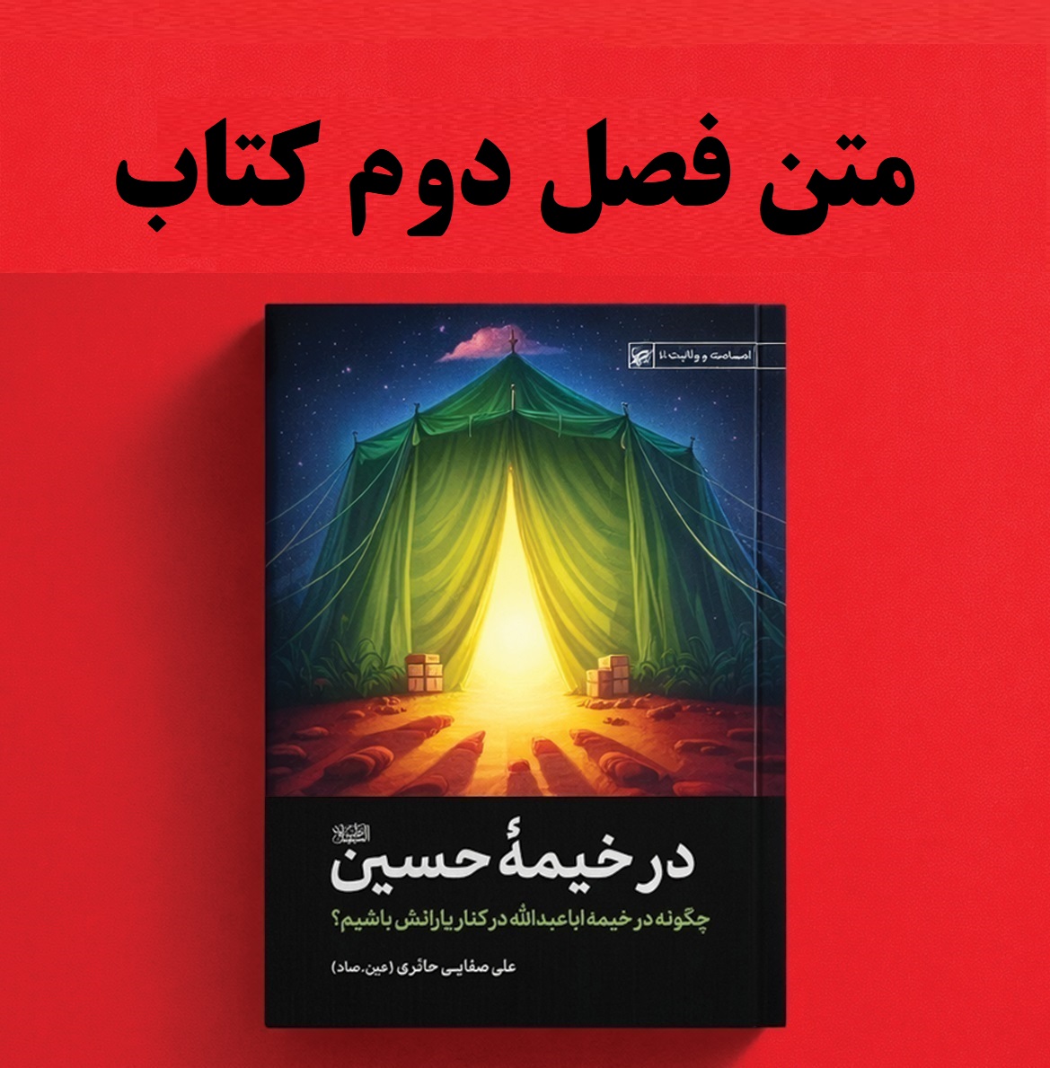 فصل دوم کتاب در خیمه حسین (ع)-اثر استاد علی صفایی حائری