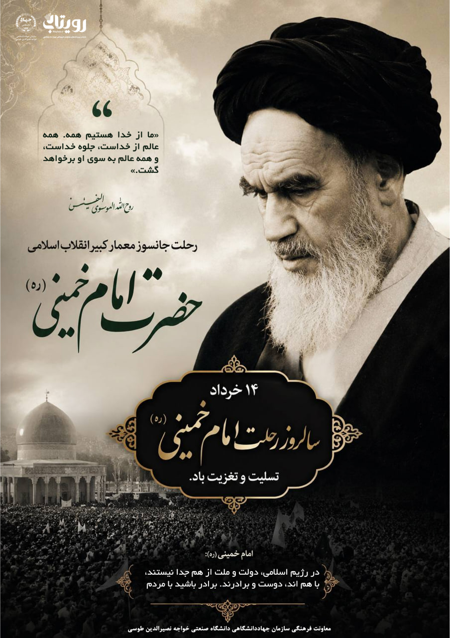 🔴سالگرد رحلت رهبر کبیر انقلاب اسلامی ایران