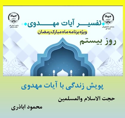 پویش زندگی با آیات مهدوی -ماه مبارک رمضان