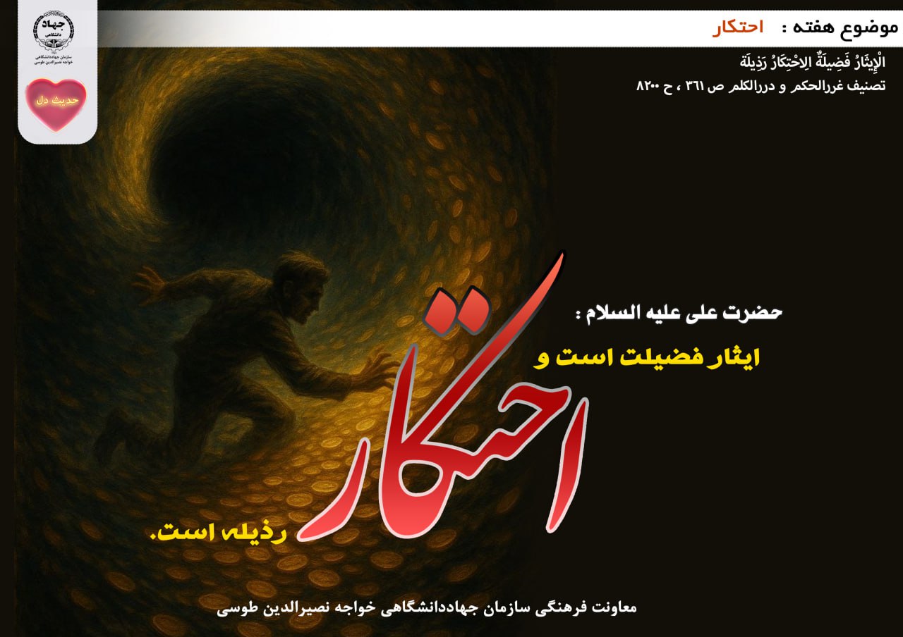 حدیث دل با موضوع احتکار