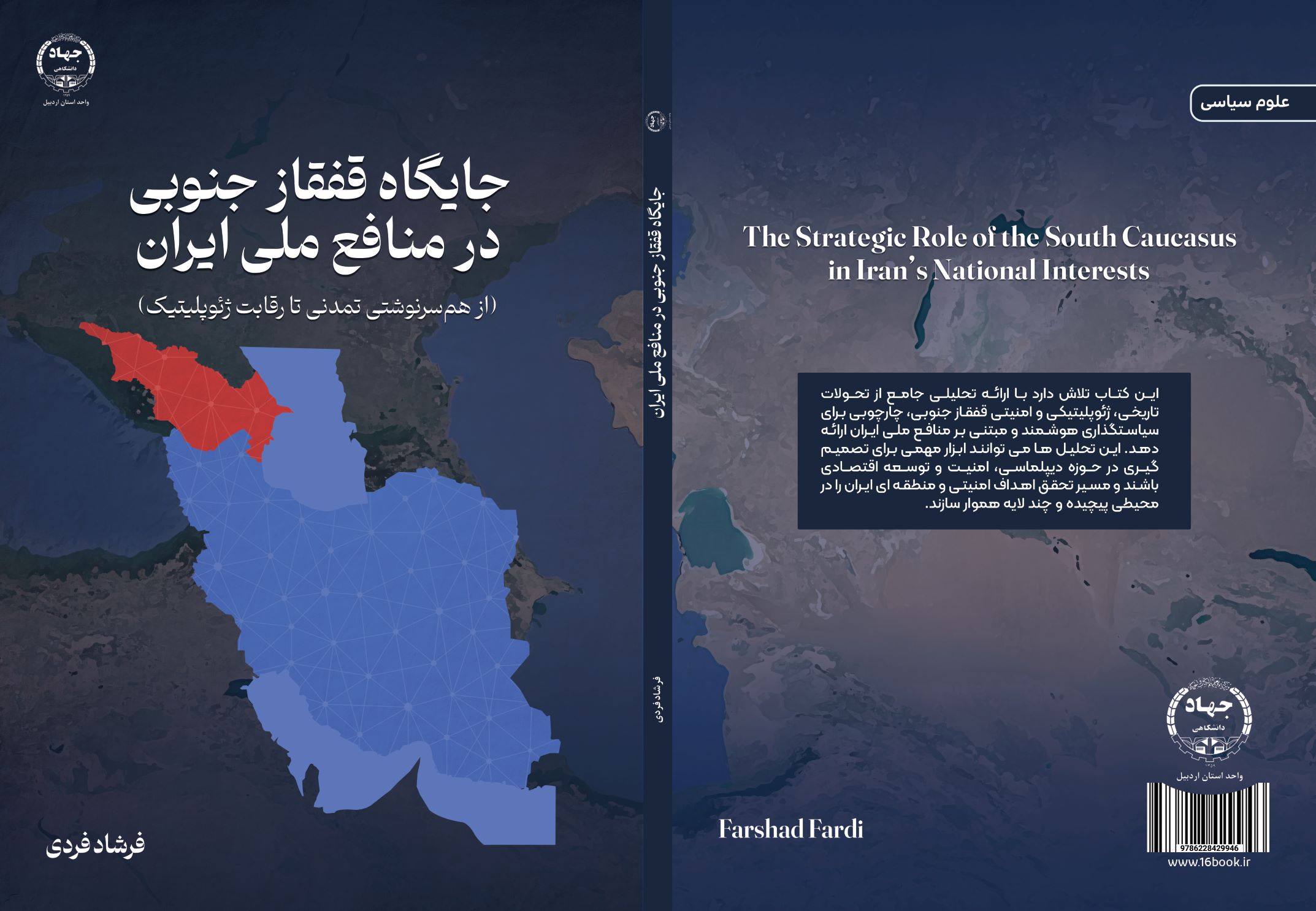از سوی انتشارات جهاددانشگاهی استان اردبیل: کتاب جایگاه قفقاز جنوبی در منافع ملی ایران منتشر شد