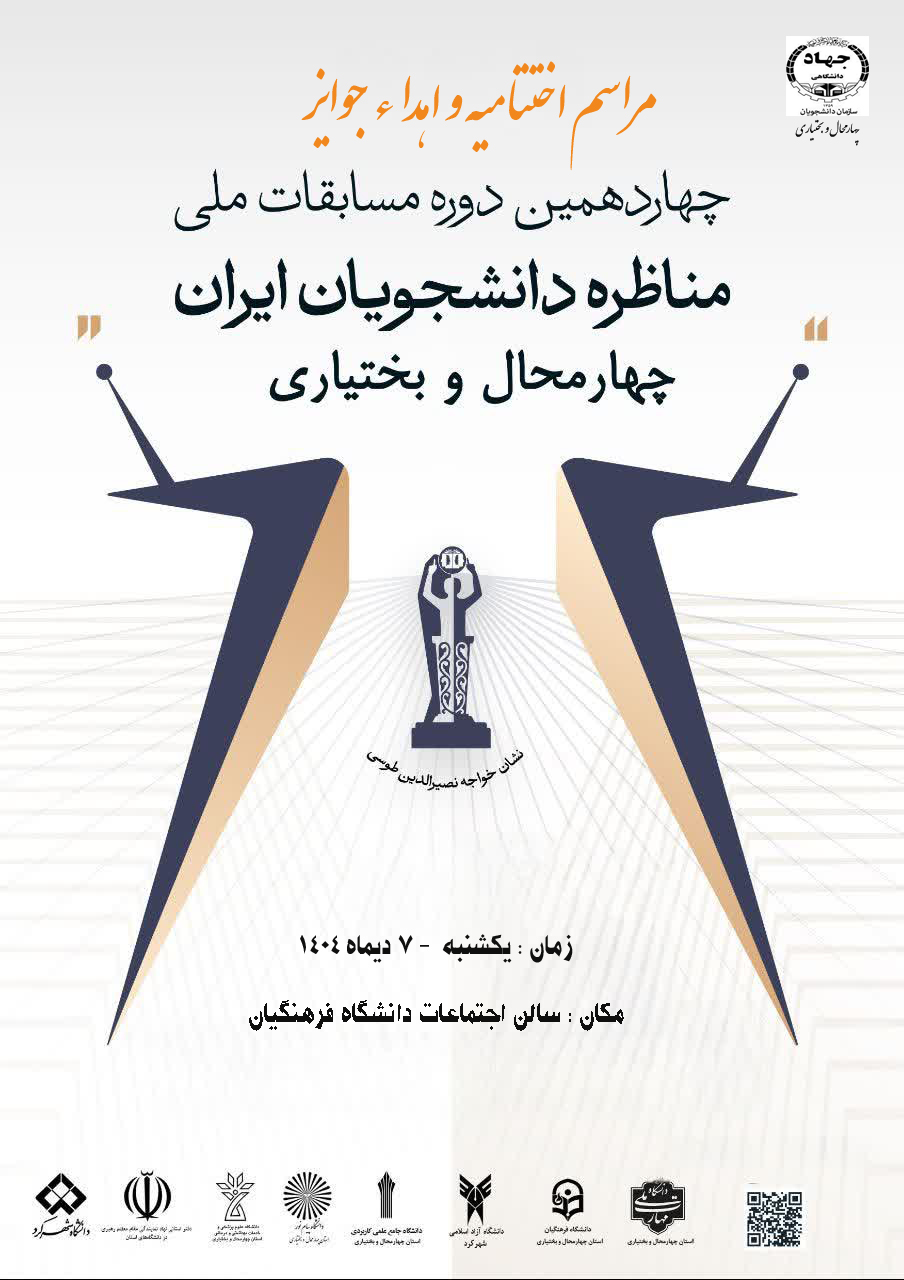 اختتامیه و ایستگاه پایانی چهاردهمین دوره مسابقات مناظرات دانشجویی چهارمحال و بختیاری