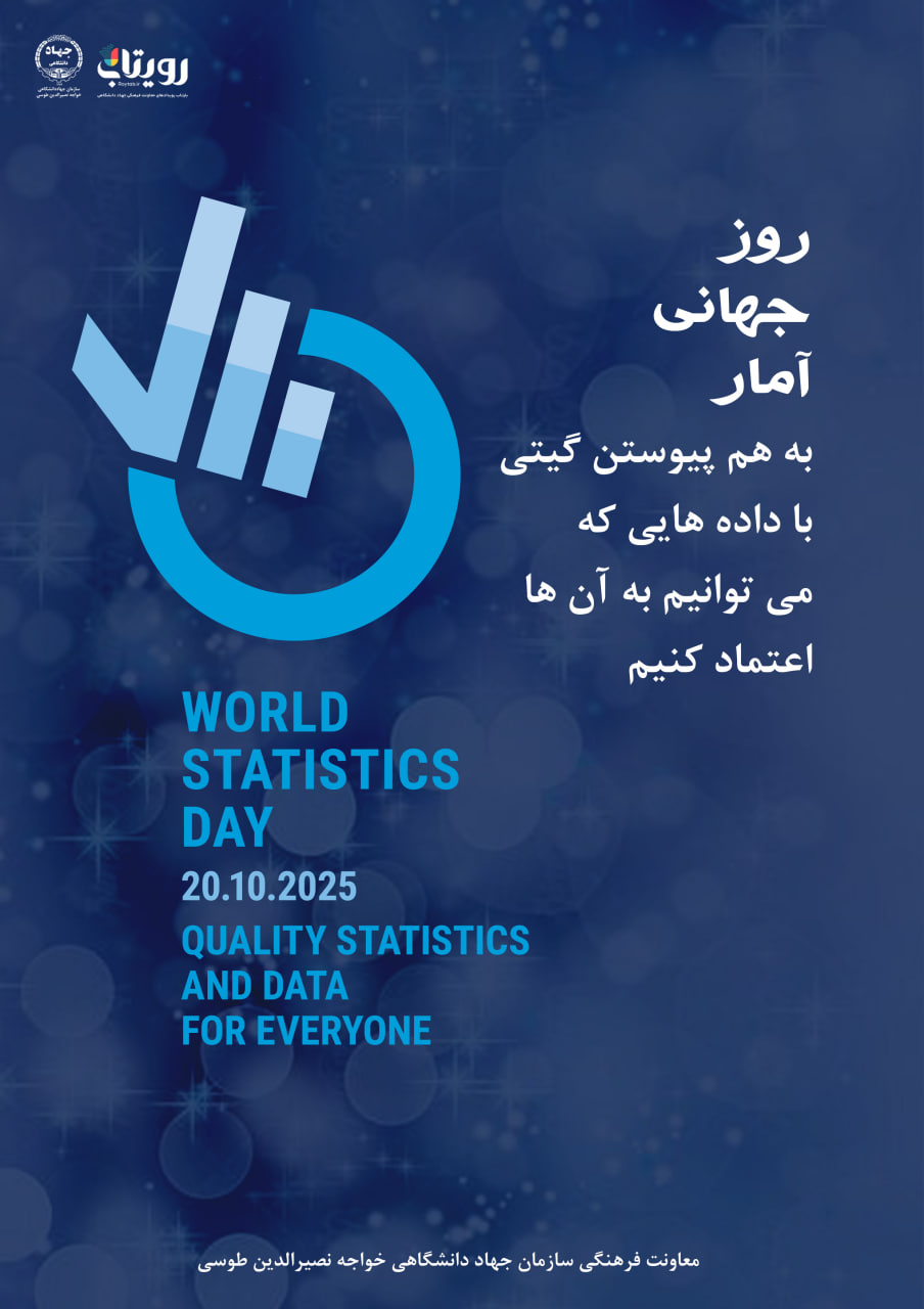 روز جهانی آمار