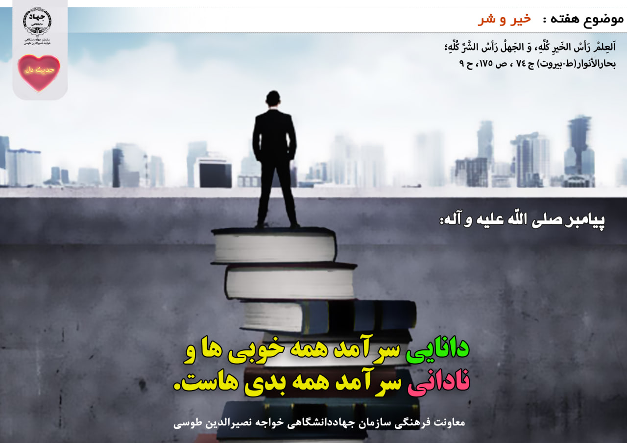 حدیث دل با موضوع خیر و شر