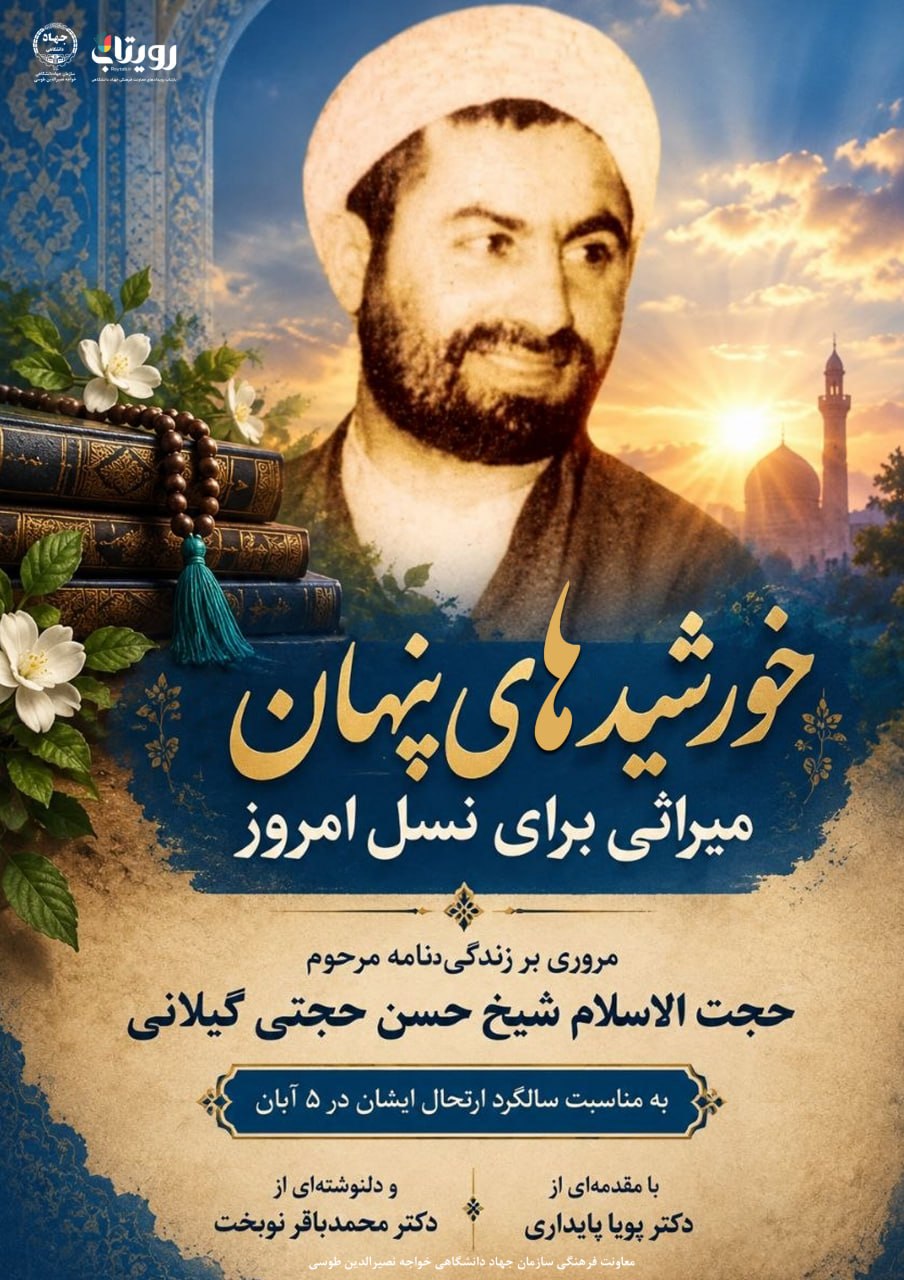 خورشیدهای پنهان گیلان؛ میراثی برای نسل امروز