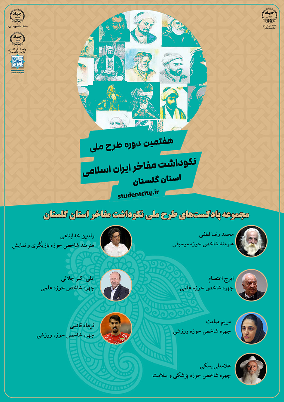 طرح ملی نکوداشت مفاخر ایران اسلامی- استان گلستان