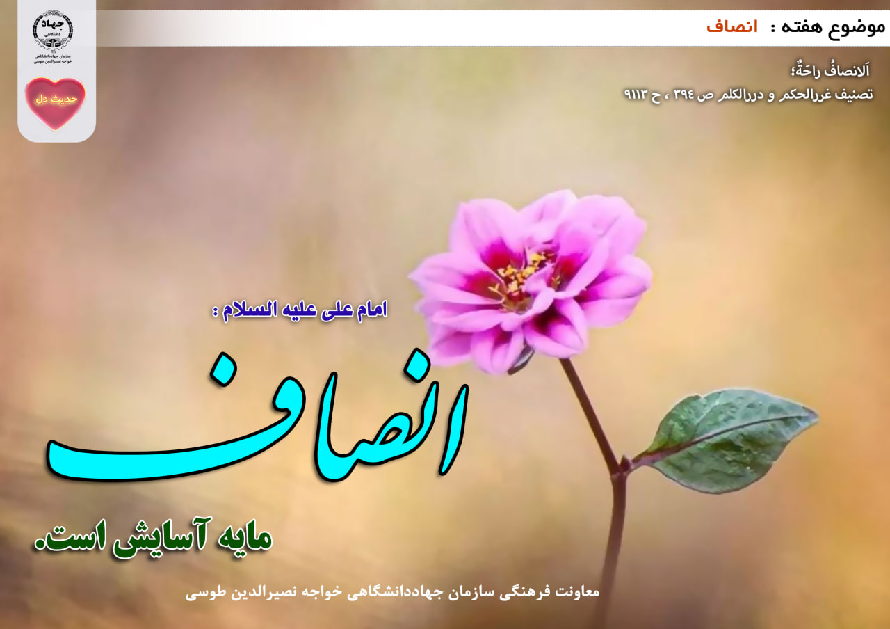 حدیث دل با موضوع انصاف