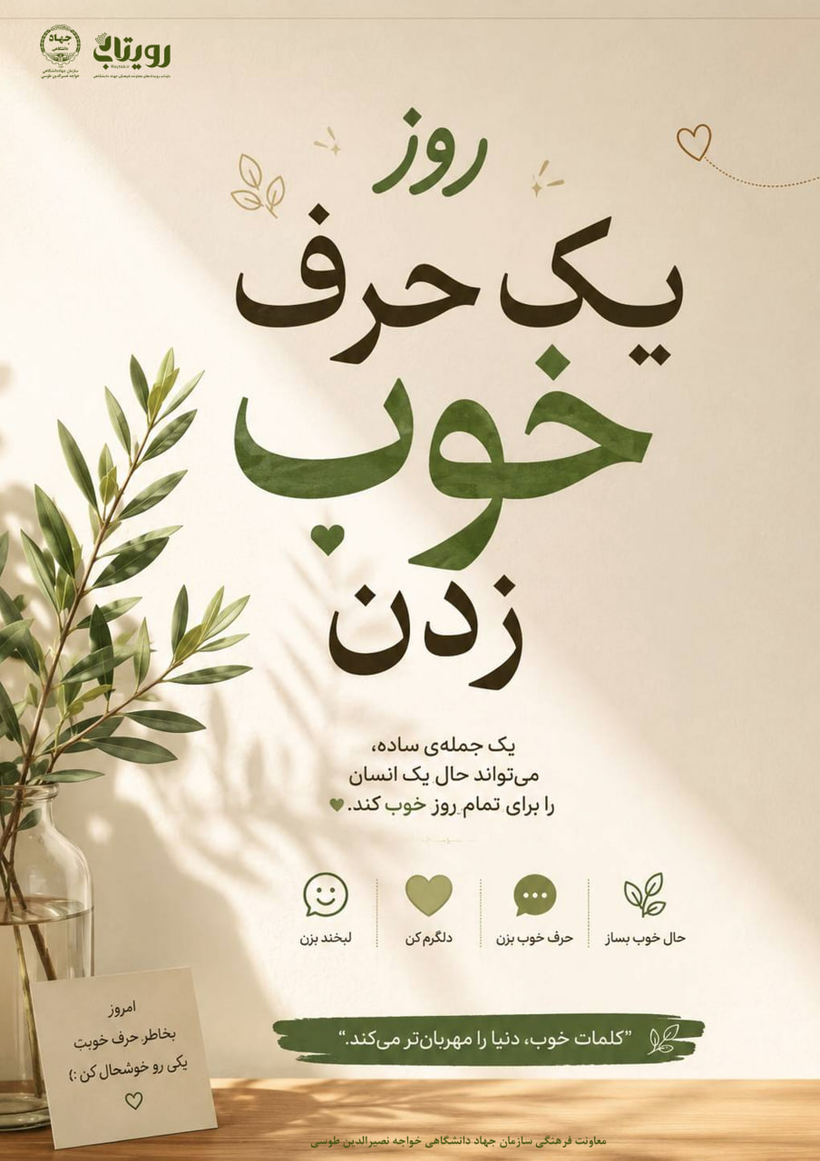 روز یک حرف خوب زدن