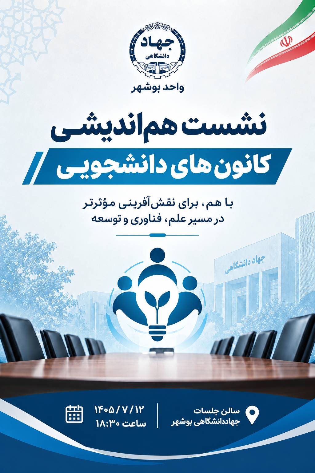 نشست هم اندیشی کانون های دانشجویی