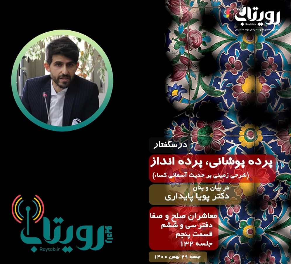 صوت کامل جلسه ۱۳۲ از درس‌گفتار پرده پوشانی، پرده انداز