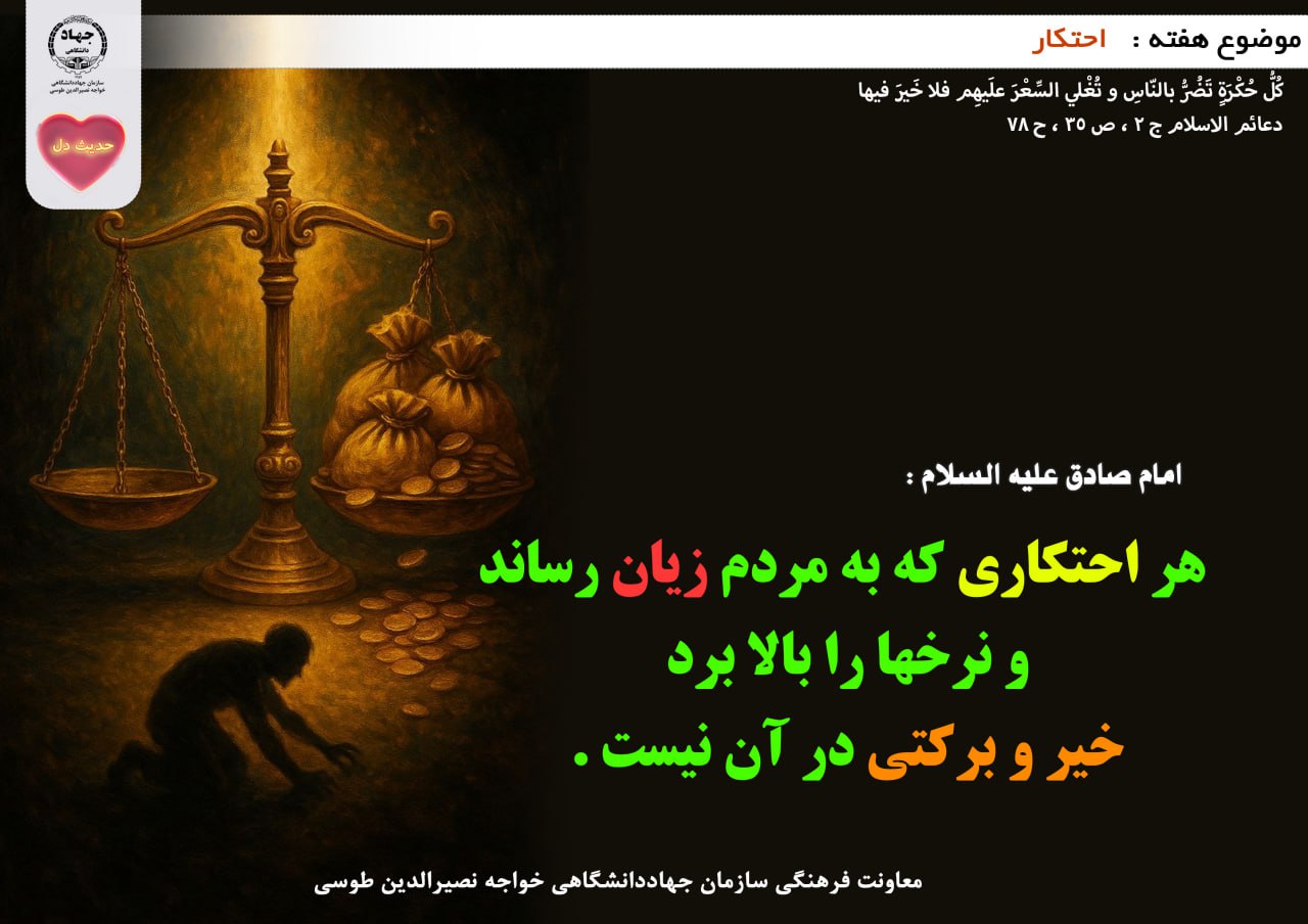 حدیث دل با موضوع احتکار 
