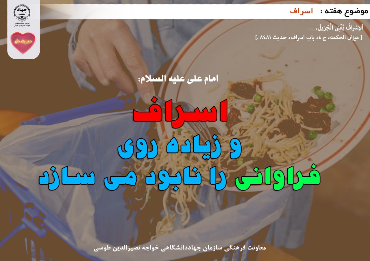 حدیث دل با موضوع اسراف